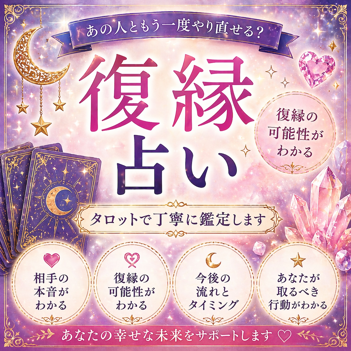 復縁の可能性をタロットで丁寧に鑑定します 相手の本音・今後の流れ・連絡時期をお伝えします イメージ2