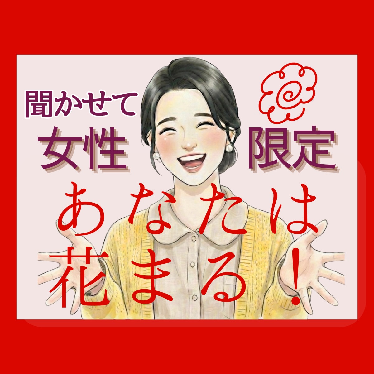 女性限定　現役ナースが全肯定で明るく聴きます 今日も頑張ったね。あなたの「はなまる」をみつけよう イメージ1
