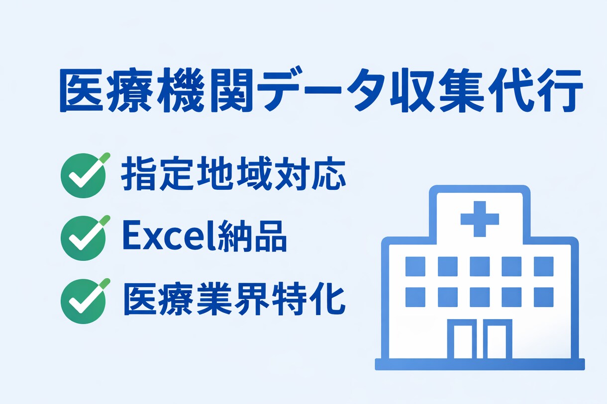 医療機関データの収集・整理を代行します これから医療機関データが必要な方へお手伝いいたします！ イメージ1