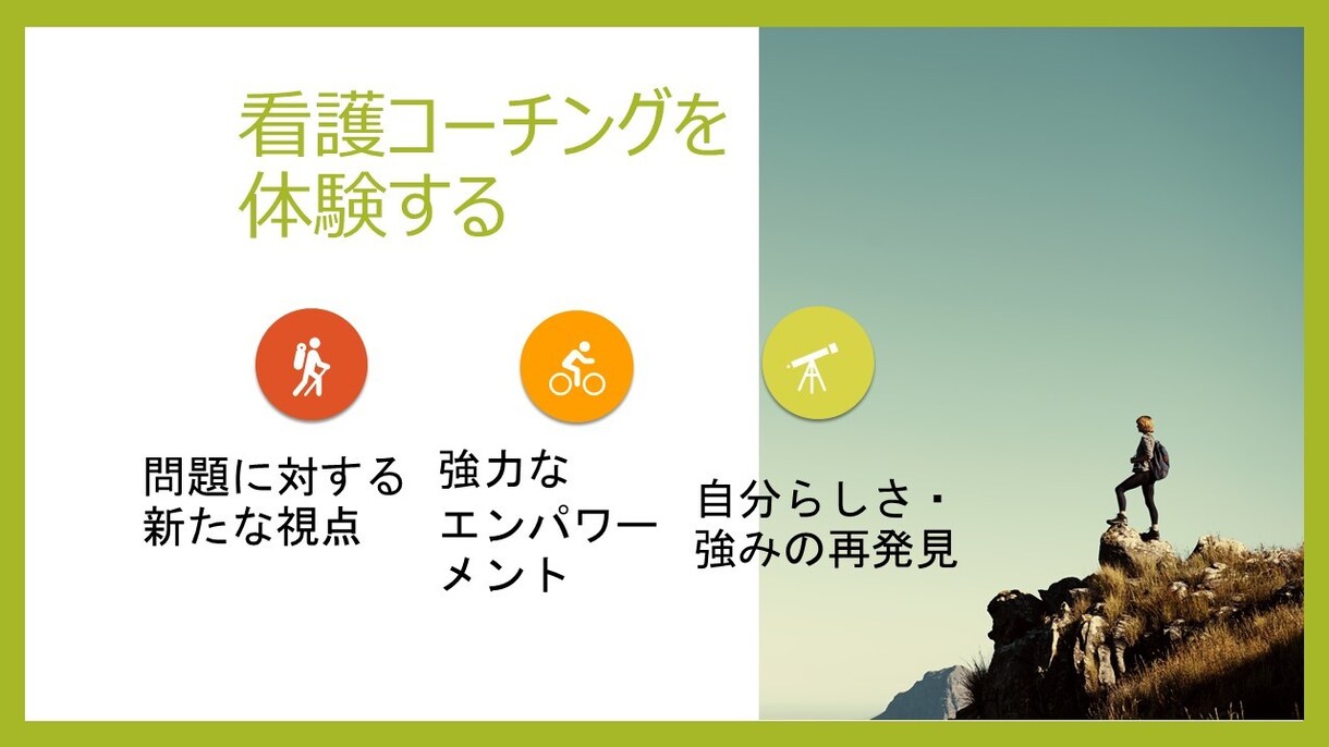 看護コーチング　自分らしさや強みを再発見します 人間関係、やりがい、目標、自分らしい看護が見つからない方へ イメージ2