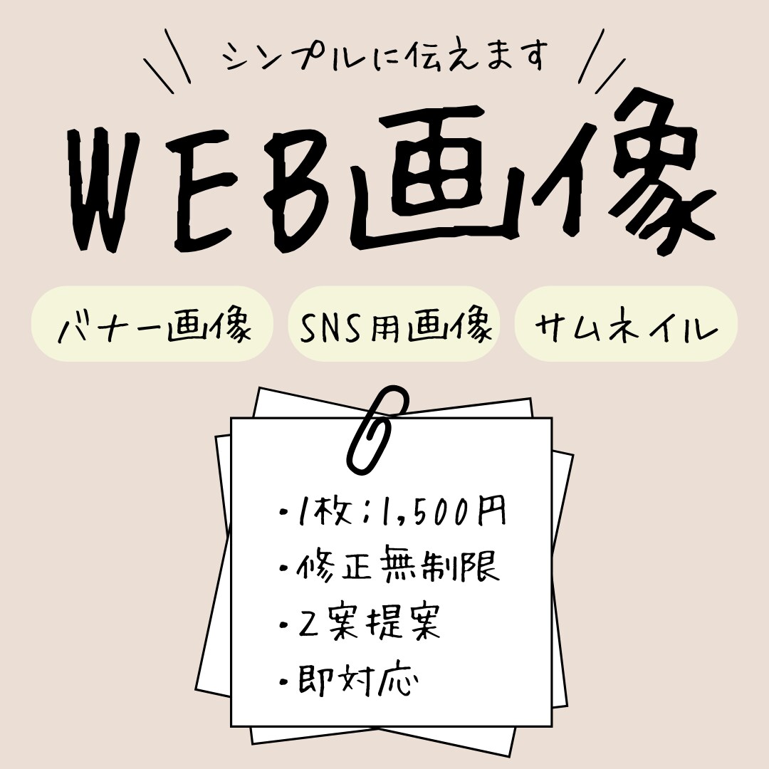 シンプルなWEB画像制作承ります シンプルに分かりやすく伝えたい方へ イメージ1