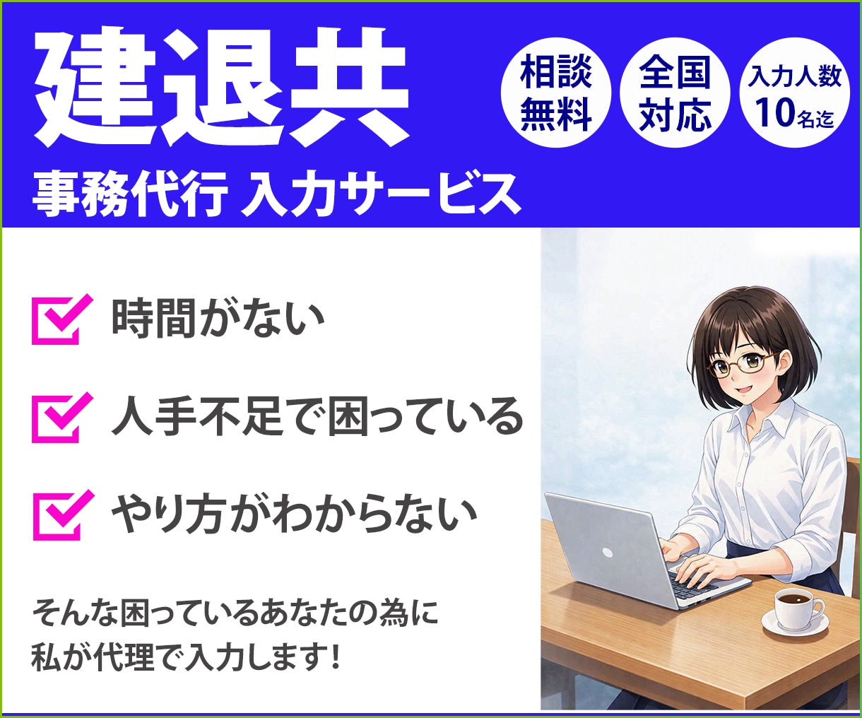 建退共の事務代行・入力を丁寧に行います 建設業/公共/工事/契約者番号/元受/下請/役所/就労/作業 イメージ1