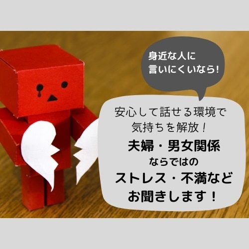 夫婦・男女間におけるストレスや不満をお伺いします 安心・安全なじっくり話せる環境で、気持ちを解放してみて下さい イメージ1