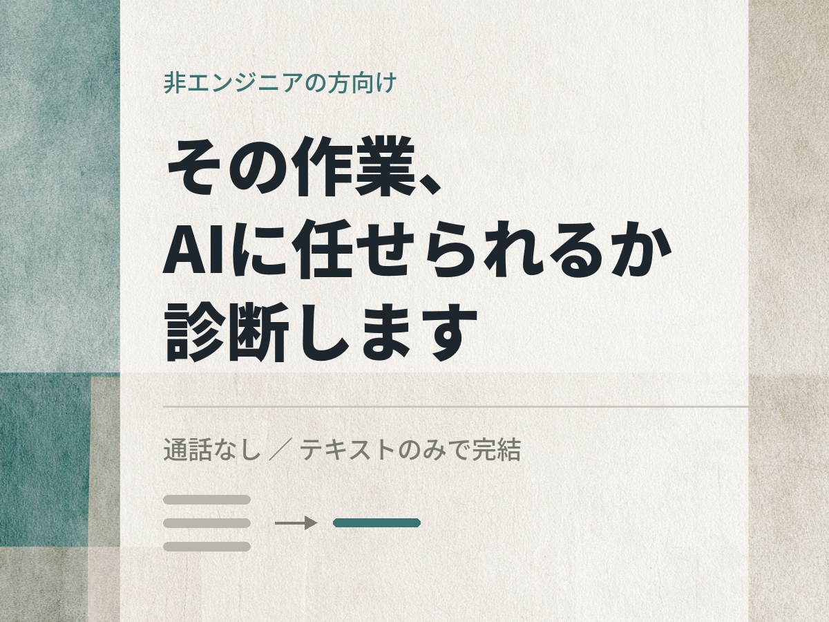 業務のどこをAIで自動化できるか診断します 非エンジニアの方向け／通話不要・テキストのみで完結 イメージ1