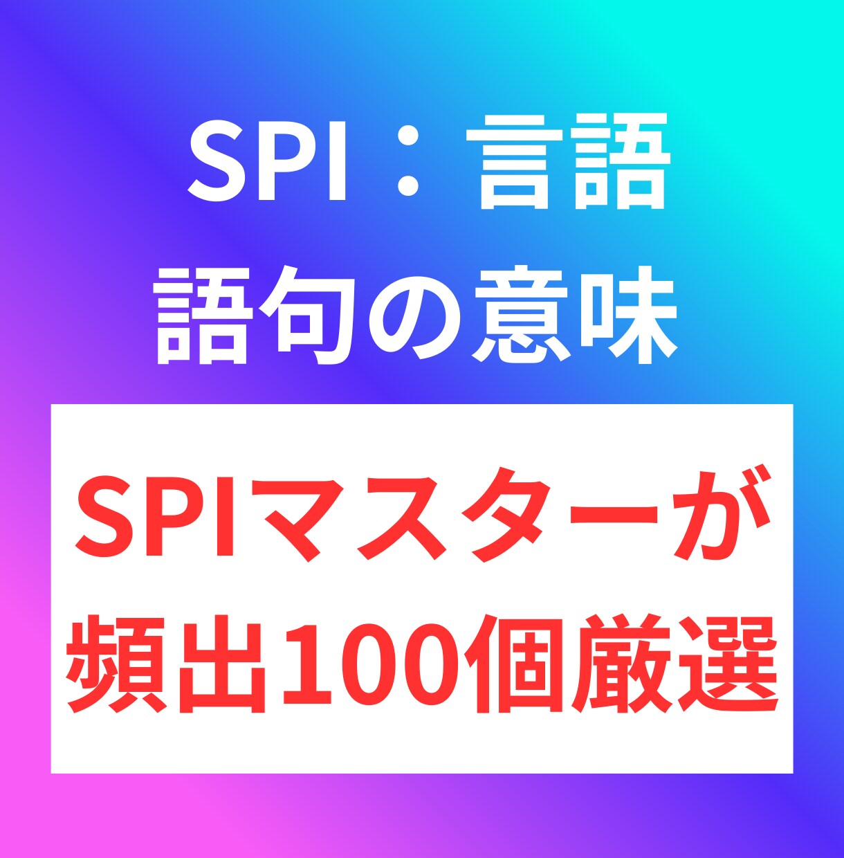 SPIで頻出の「語句の意味」厳選100個配布します 難しい語句もあるので、全ての語句に「よみがな」を付けています イメージ1