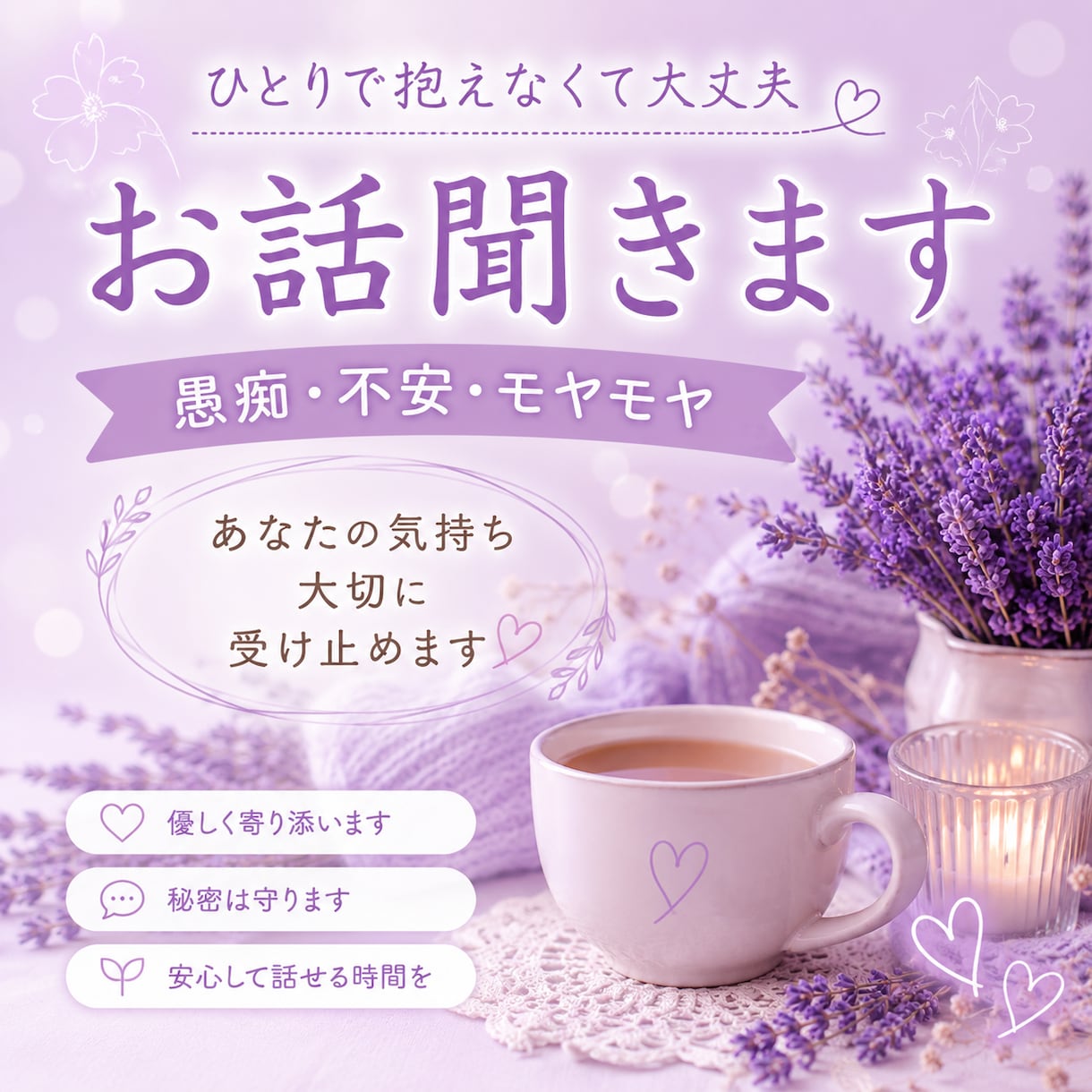 優しくお話をお聞きします 愚痴・不安・モヤモヤ何でもどうぞ！ イメージ1