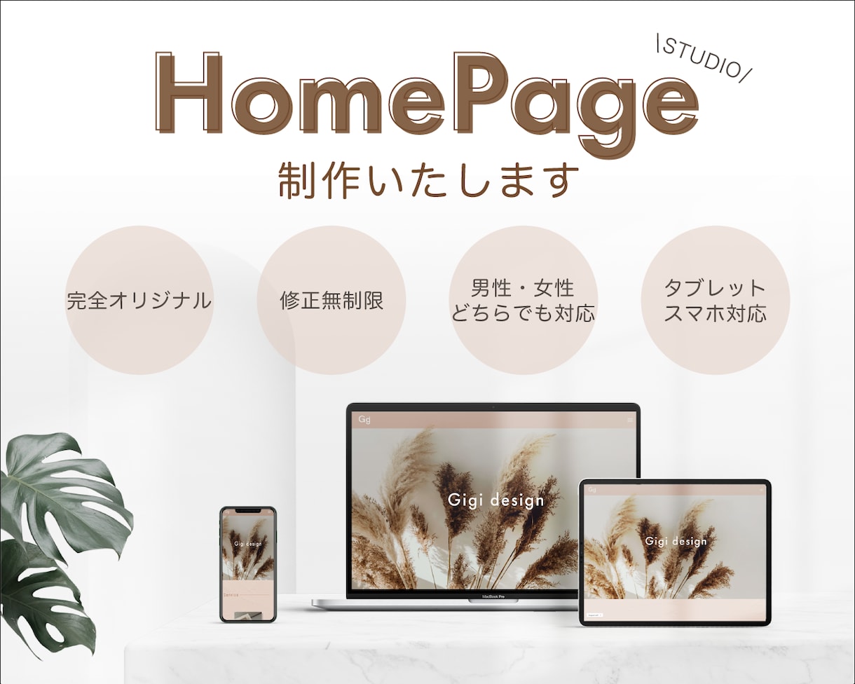 オリジナルホームページを制作いたします 修正無制限！おしゃれなHPをお手頃価格でお作りします★ イメージ1