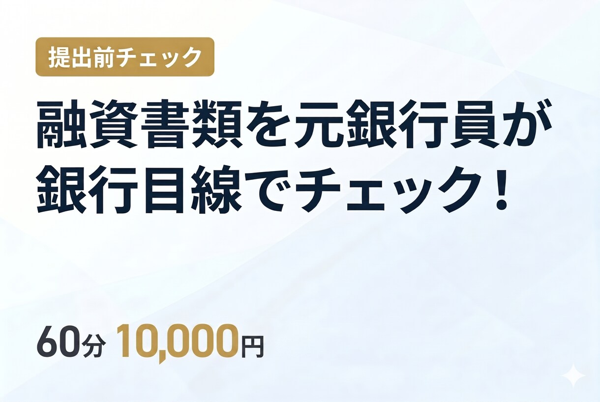 融資書類を元銀行員が銀行目線でチェックしますます 元銀行員が融資書類を提出前に銀行目線でチェック イメージ1