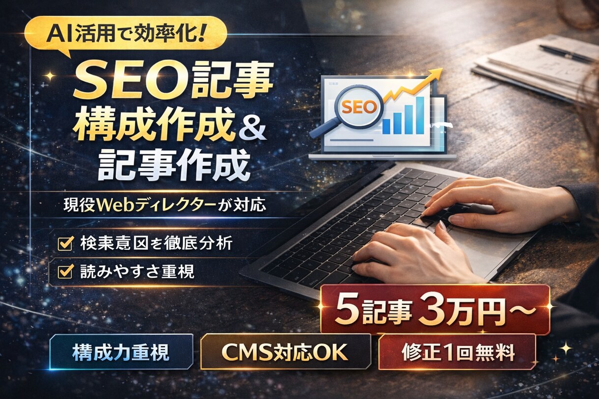 WebディレクターがSEO記事構成＋記事作成します ディレクター目線で検索意図を徹底分析した“順位を狙う構成” イメージ1