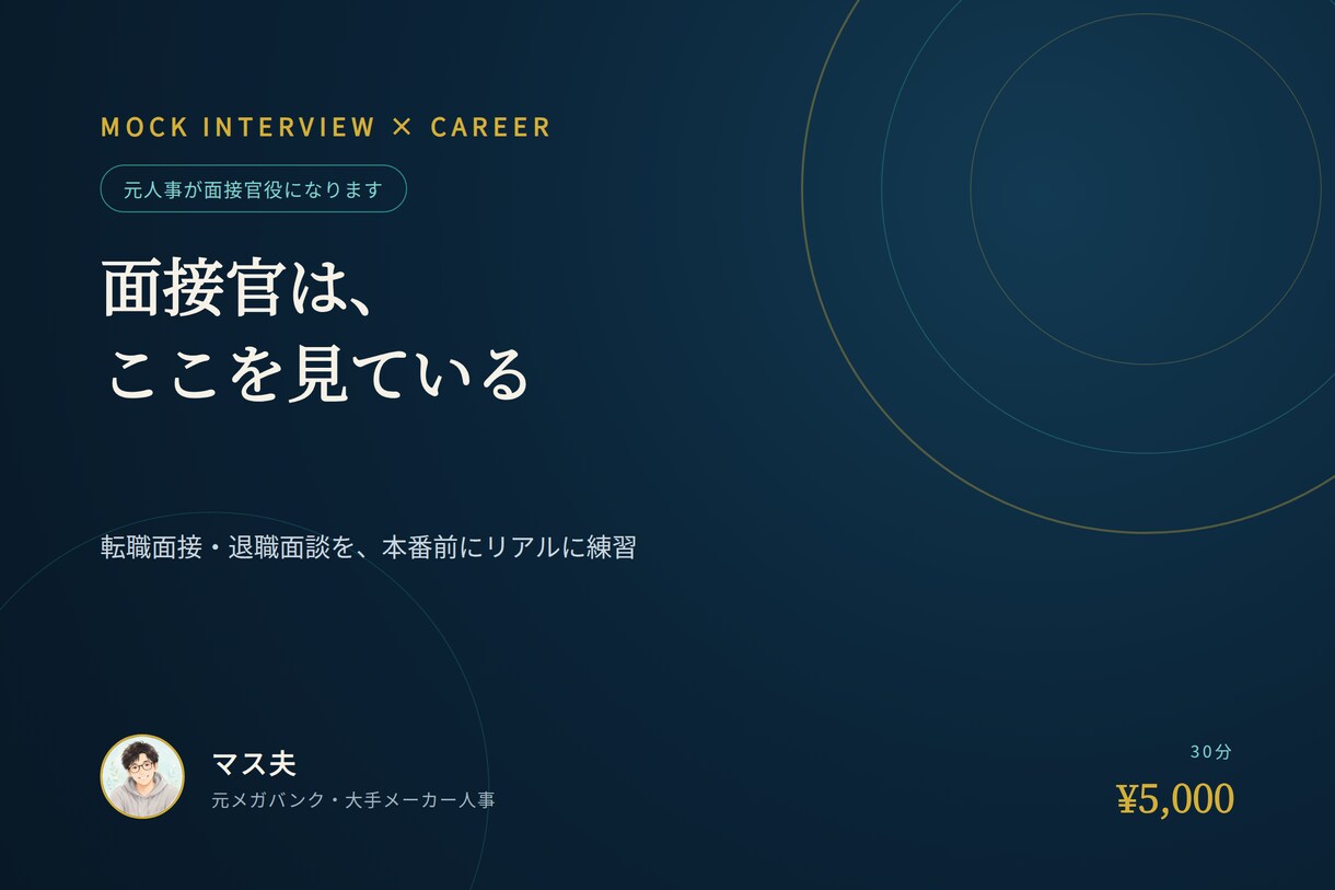 現役人事の面接官役｜転職面接・退職面談の練習します 「面接官は何を見ているか」を、現役人事が模擬でお伝えします。 イメージ1