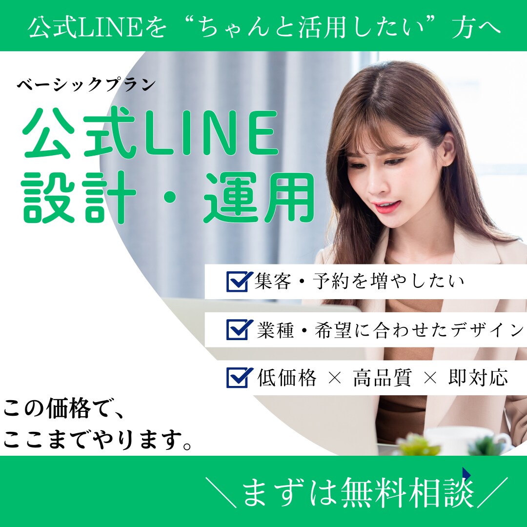 公式LINEを成果につなげる運用改善をします 集客・問い合わせ導線を整えます イメージ1
