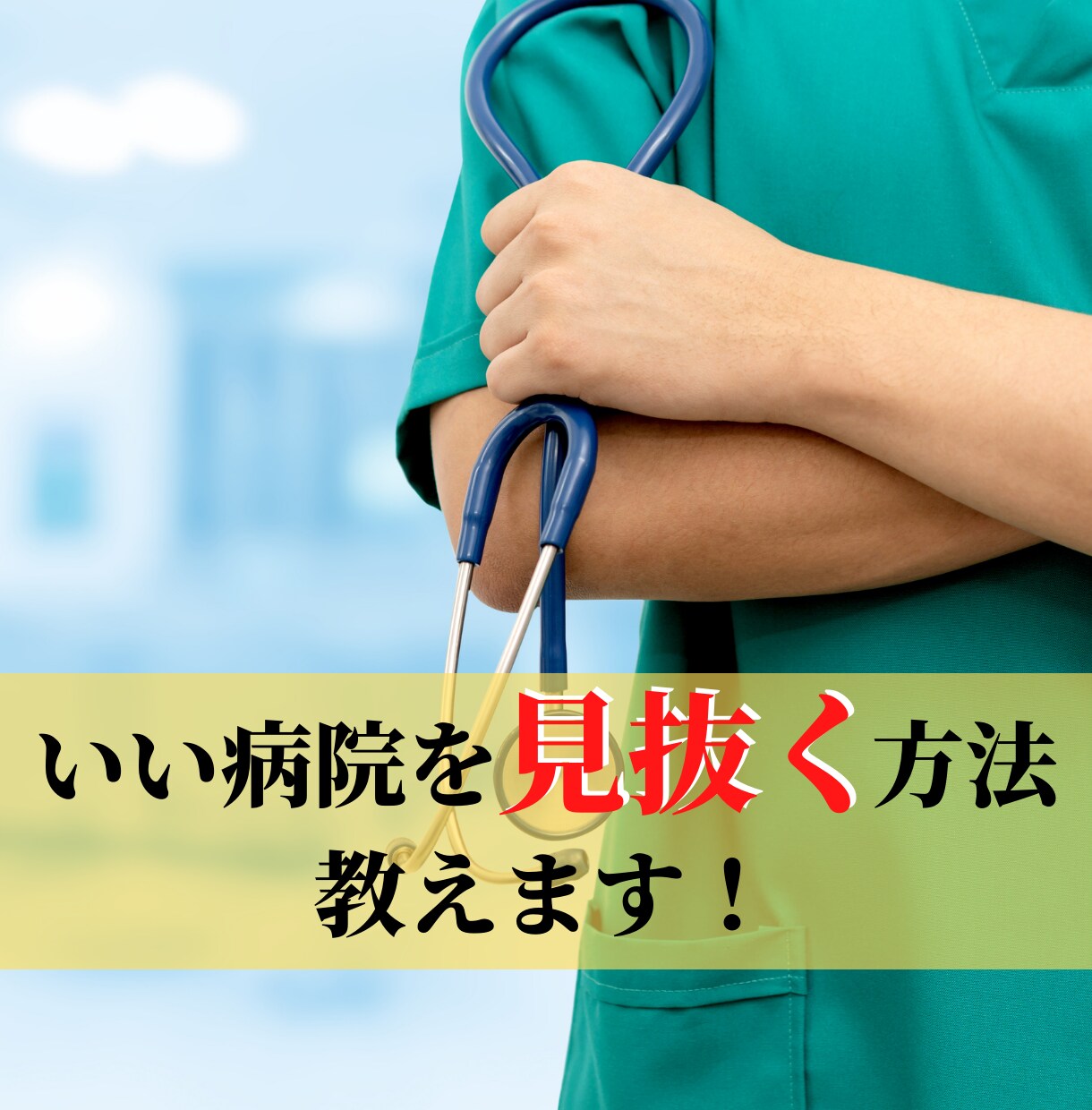 ヤバイ！本物の病院選びのチェックリストお見せします 診療情報管理士歴13年のプロが作成した極秘リストを暴露します イメージ1