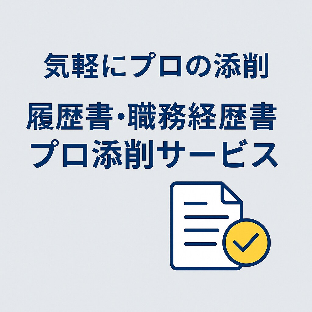 履歴書・職務経歴書プロ添削サービスをします 実績多数！志望動機＆自己PR強化 イメージ1