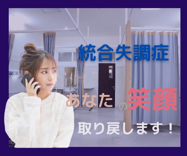 経験者が統合失調症に苦しむあなたのお話しを聴きます カウンセリングや精神通院で、いまいちだった人も大丈夫 イメージ1