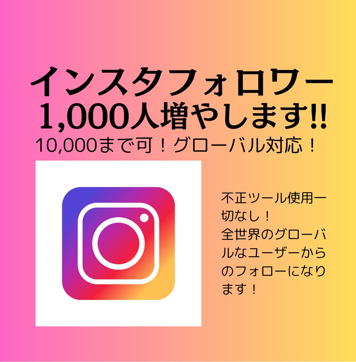 格安！インスタフォロワー1,000人増やします 圧倒的低価格であなたのインスタを拡散、フォロワー増やします！ イメージ1