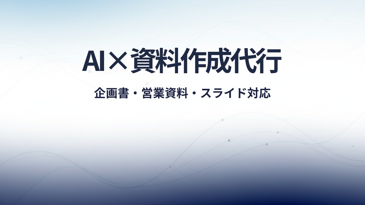 AI活用で分かりやすい資料作成を代行します 企画書・営業資料・スライドまで対応 イメージ1