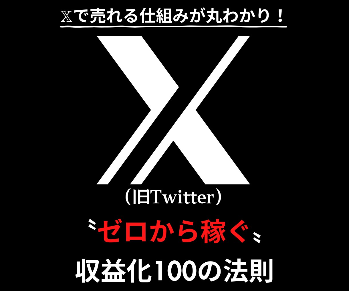 X（旧Twitter）で収益化する極意を教えます ✅X初心者でもOK！成功者も使ってる100の実践ノウハウ！ イメージ1