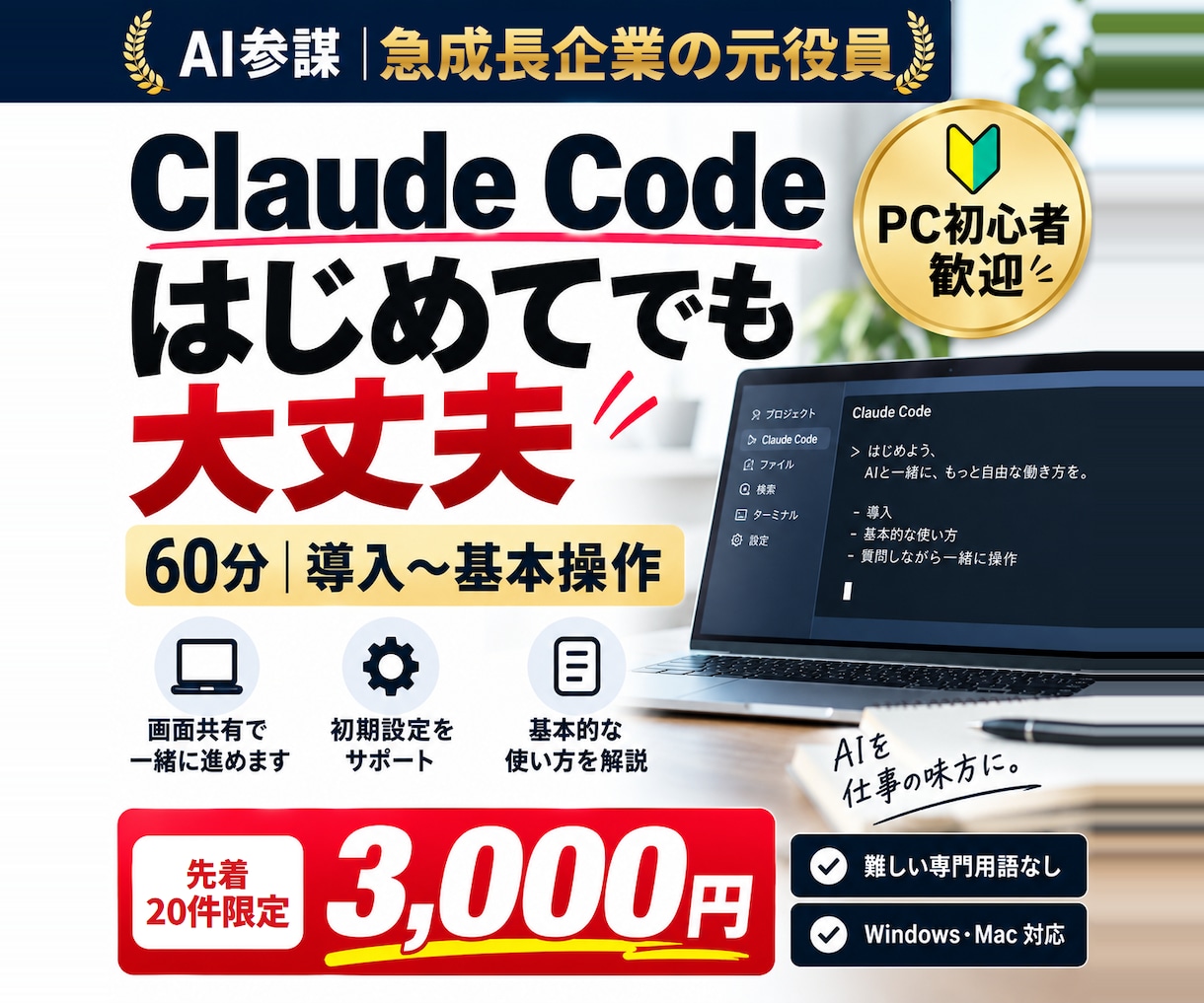 Claude Code導入を60分で一緒に進めます 【先着20件限定価格】初心者歓迎｜画面共有で導入と基本操作 イメージ1