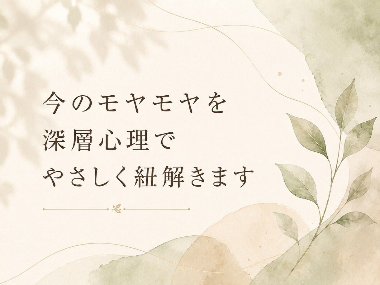 今のモヤモヤを深層心理でやさしく紐解きます 自分を責める気持ちを、やさしく整理します イメージ1