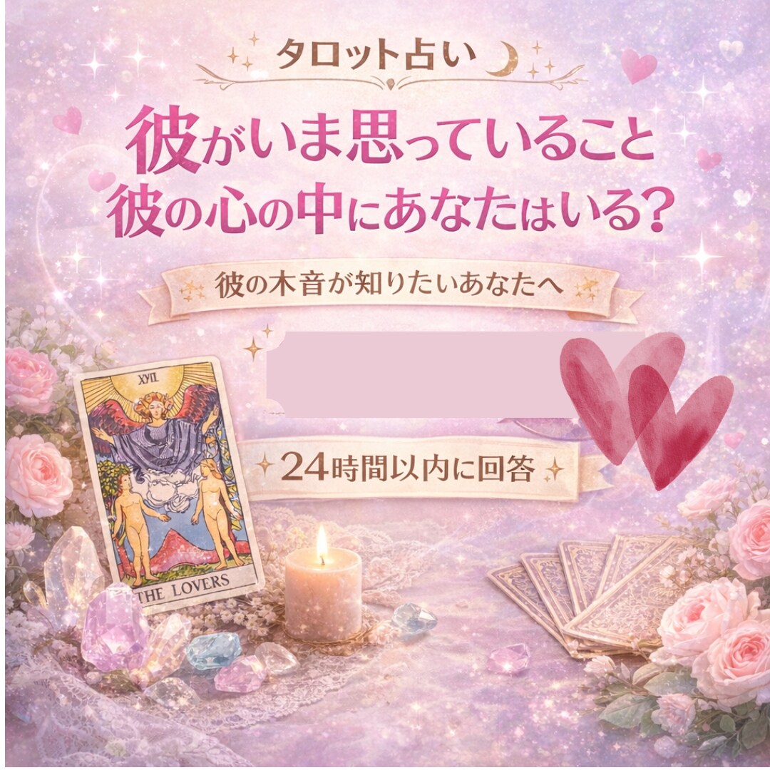 24時間以内回答〜タロット1枚引き恋愛鑑定します 【心鑑定】彼がいま思っていること、彼の心の中にあなたはいる？ イメージ1
