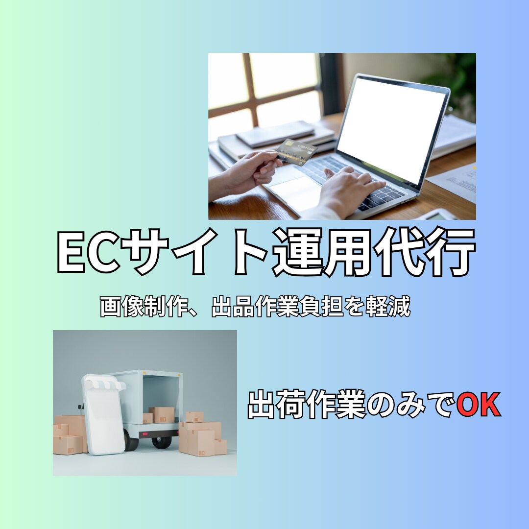 ECサイト運用代行します 運用代行の実績あり、お気軽にご相談ください イメージ1