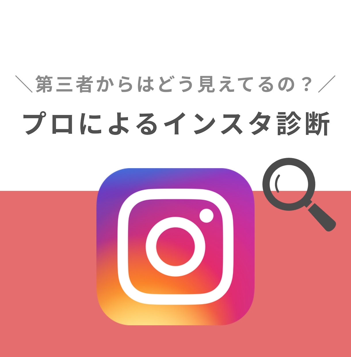あなたのインスタグラムを読者視点で丁寧に診断します すぐに使える運用のコツや施策のアイディアをアドバイス☆ イメージ1