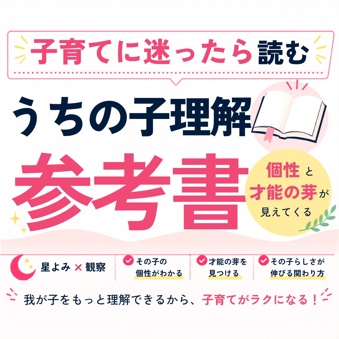 うちの子理解参考書をお作りします 元進学塾講師が、我が子だけの個性と才能の芽を読み解きます イメージ1