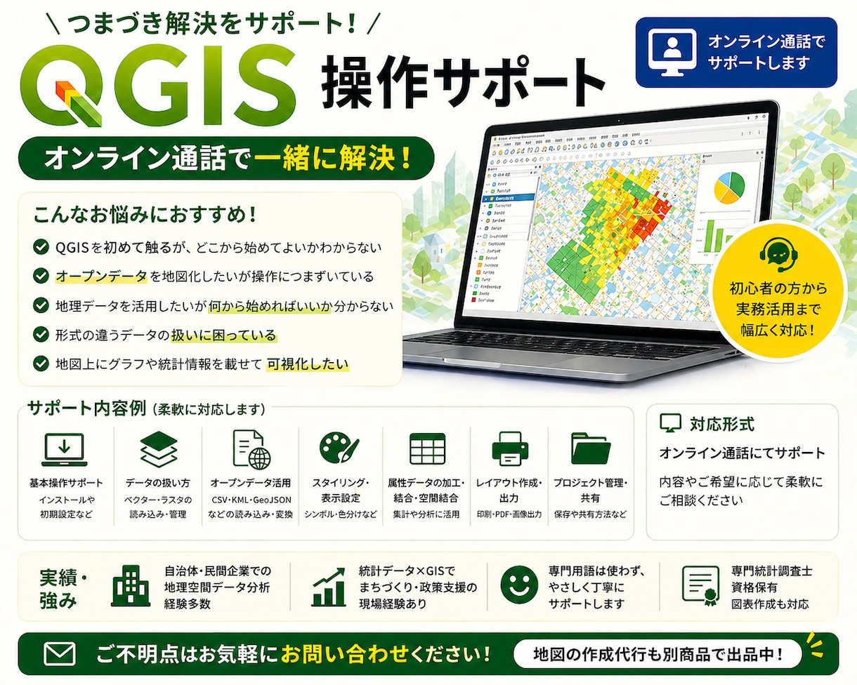 QGISの操作に関するお悩み解決します QGIS操作や地図データに困ったらWeb通話で解決！ イメージ1