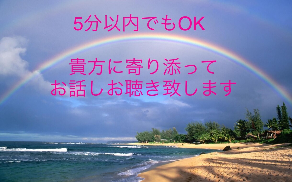どんなお話でも貴方に寄り添ってお聴きします 誰かに聞いて欲しい、嬉しい話、恋愛、子育て、何でもお気軽に♡ イメージ1