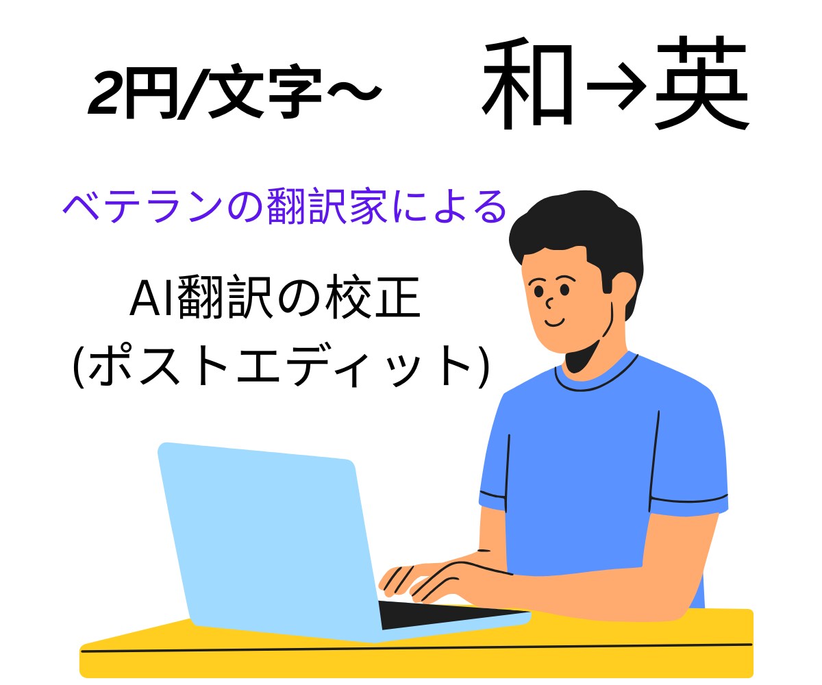 英訳のポストエディット（AI翻訳の校正）をします ベテランの翻訳家による英訳のポストエディット イメージ1