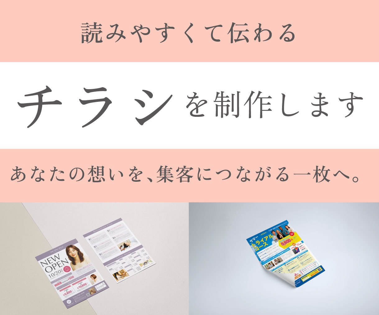 読みやすく伝わるチラシをデザインします あなたの想いを、集客につながる一枚へ！ イメージ1