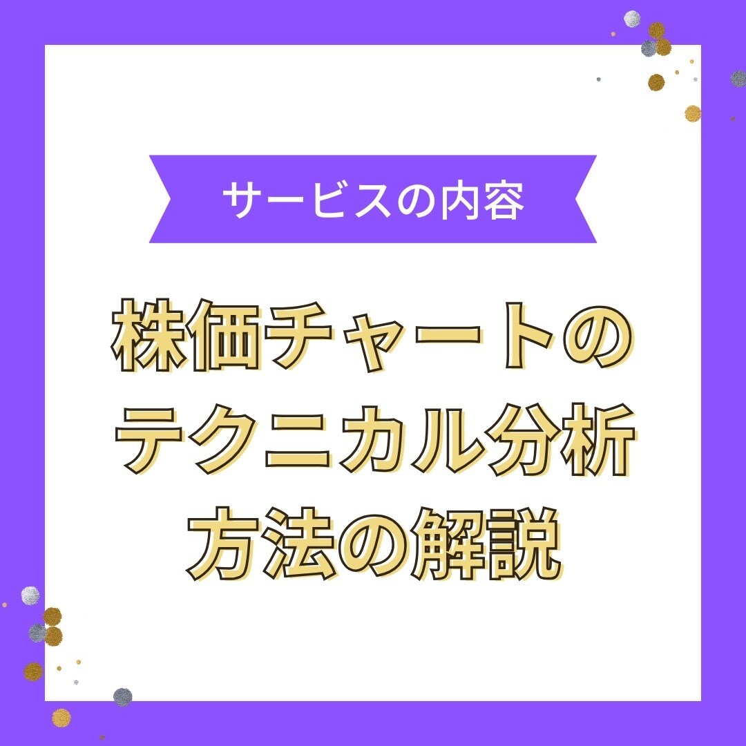 不安定相場で活きる【テクニカル分析】伝授します 【PDF10ページ以上、即日納品いたします！】 イメージ2
