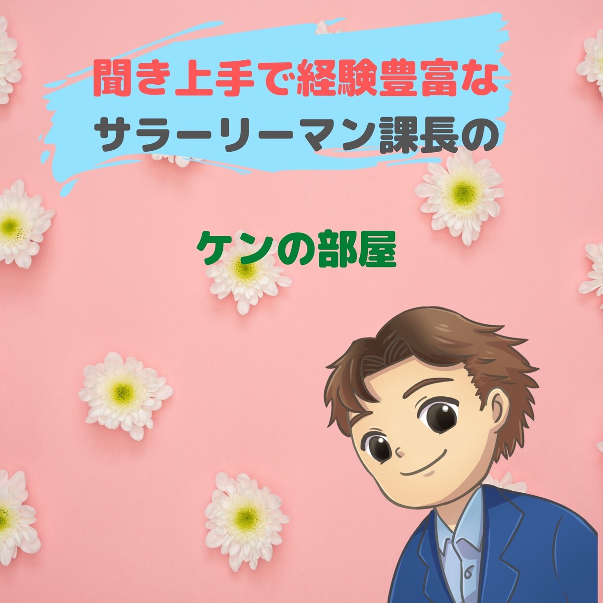 恋愛/お悩み/雑談/愚痴何でも真摯にお聴きします 聞き上手ほめ上手サラリーマン課長のゆっくりと心解放のお手伝い イメージ2