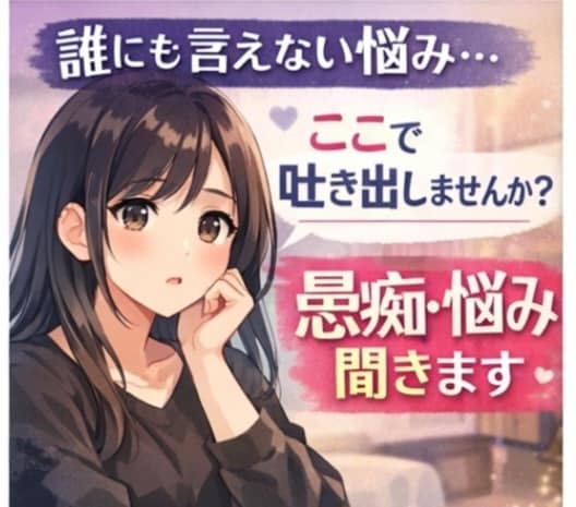 誰にも言えない秘密の話、お聞きします 身近な人には話せないはなし、お聞きします イメージ1