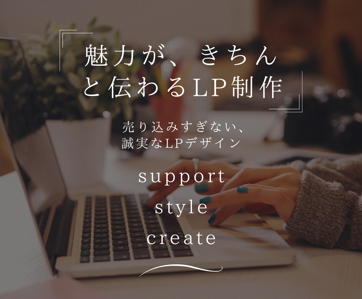 きれいなデザインのLP｜煽らないLP制作します 目的の行動を取って貰う為の丁寧なヒアリング｜誠実なデザイン イメージ1