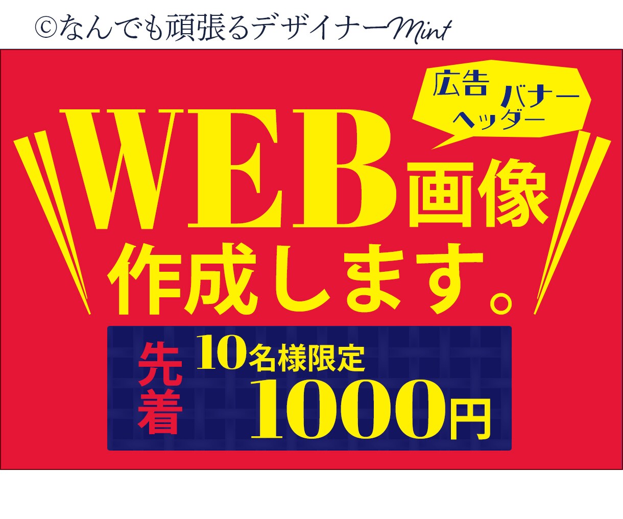 1,500円でバナー・ヘッダー作成します 8/31まで！丁寧な制作で商品・サービスの魅力を伝えます！ イメージ1