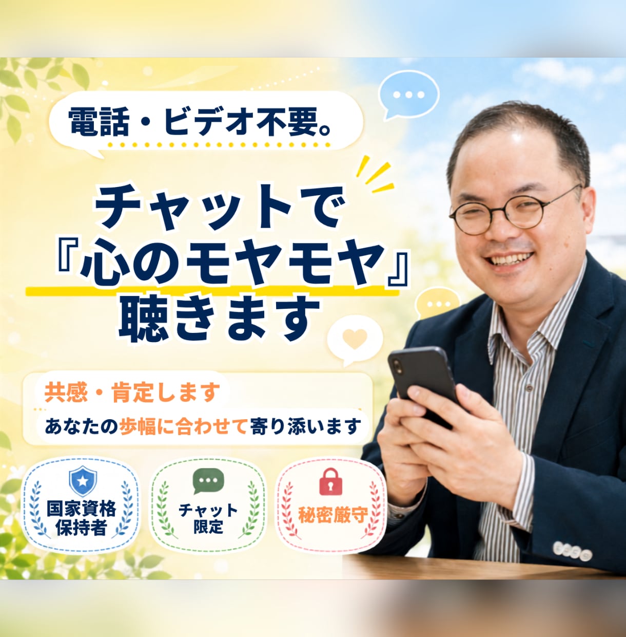 気楽にチャット☆お悩み相談相手になります 電話やビデオ通話が苦手でも安心✨時間or回数が選べる♪ イメージ1