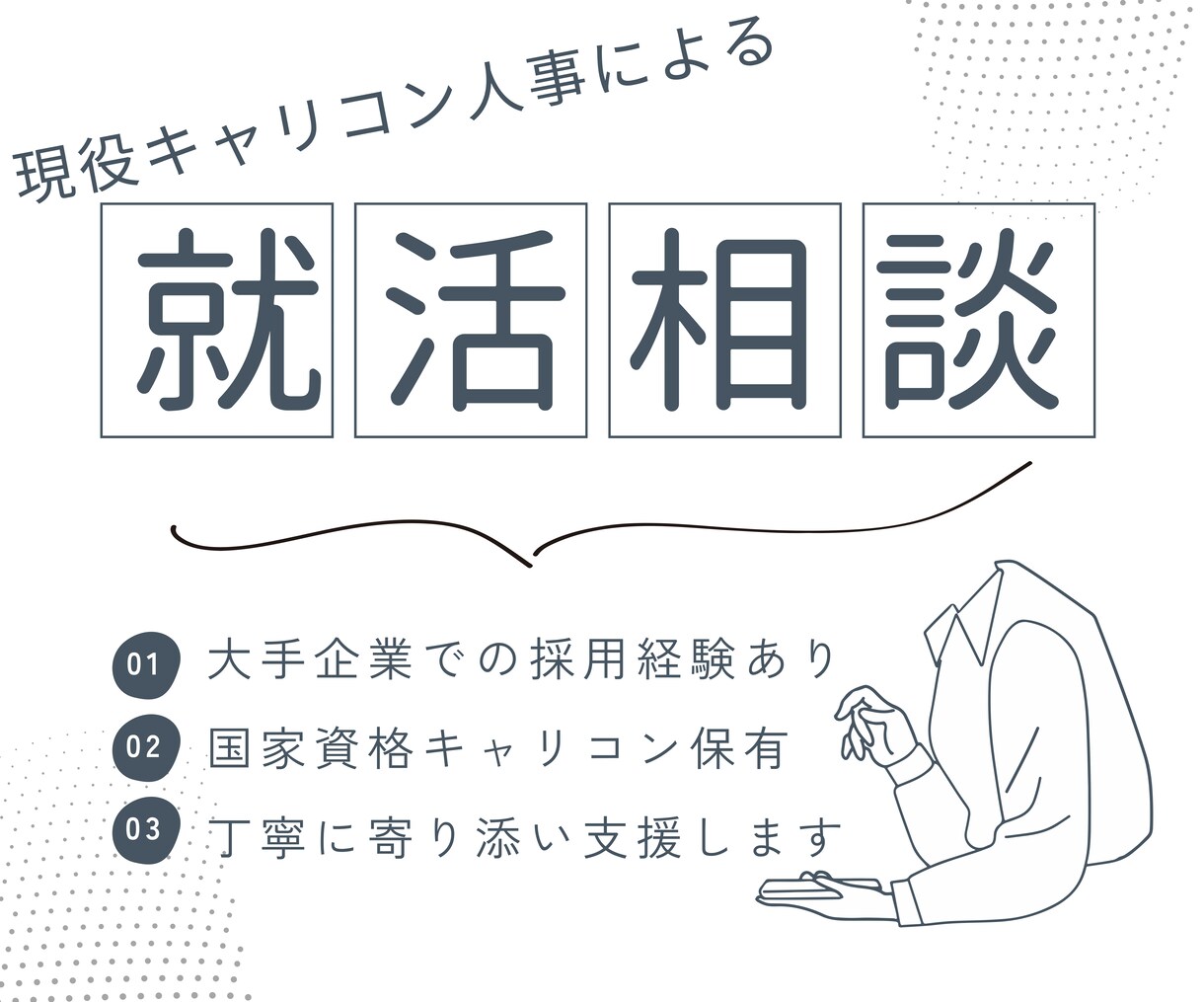 大手企業の採用経験者が就活相談に乗ります 国家資格キャリアコンサルタント保有の現役人事がサポートします イメージ1