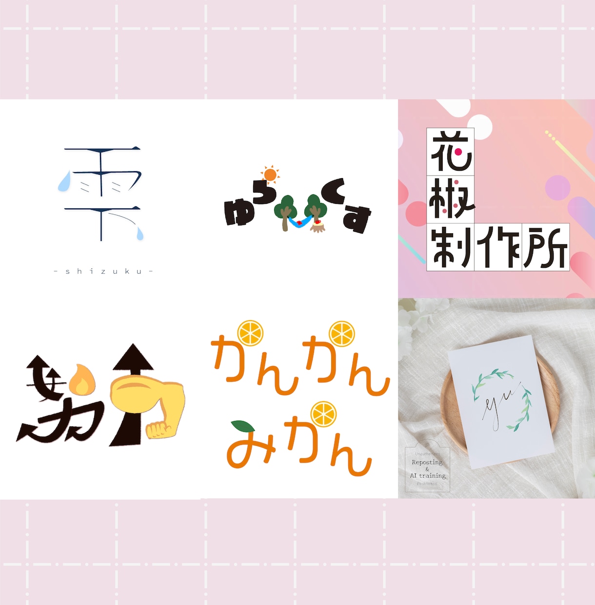 ロゴデザイン作ります 作字屋さんにロゴデザインを任せてみませんか? イメージ8