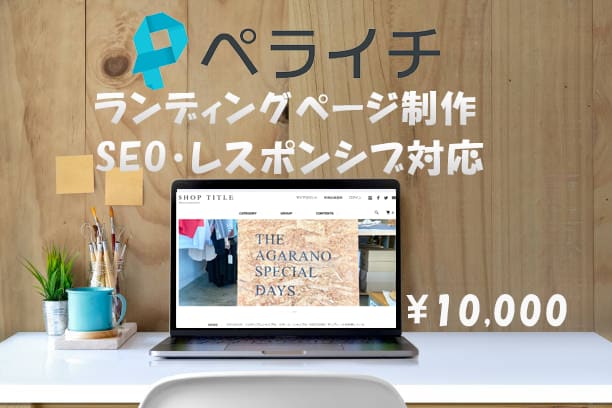 ペライチで格安でサイト制作します 短期間で本格的なホームページ制作 イメージ1