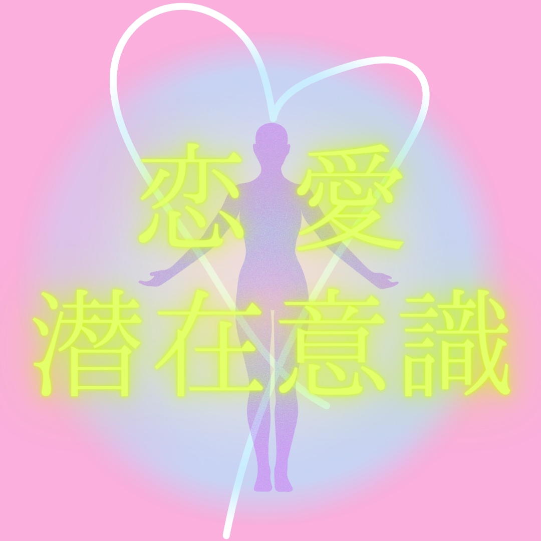 あなたの潜在意識を変えて恋愛を成就させます 現実世界はあなた意識次第で思い通りになる イメージ1