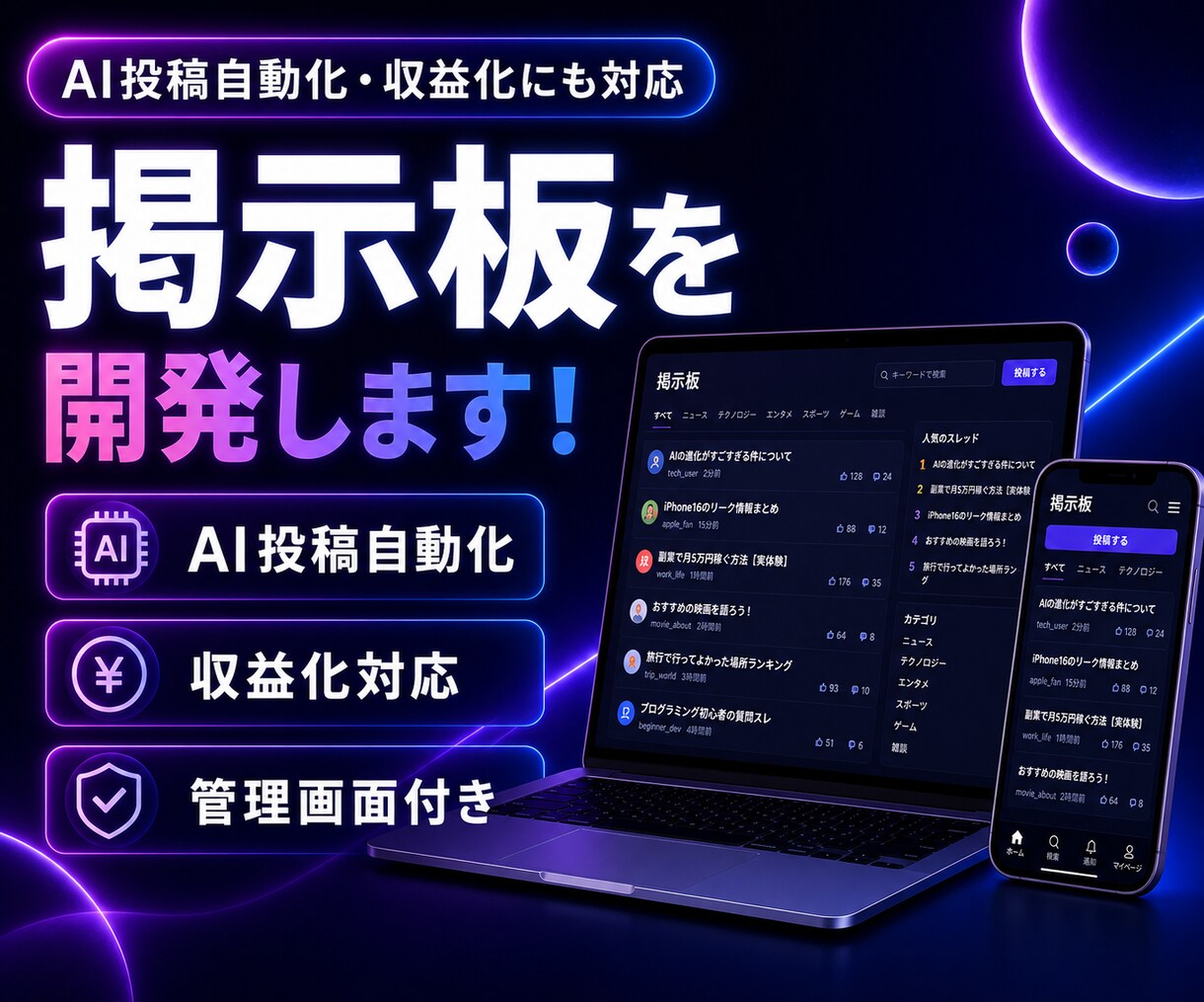 完全オーダーメイドの掲示板を開発します AI投稿自動化・収益化も対応可能です！ イメージ1