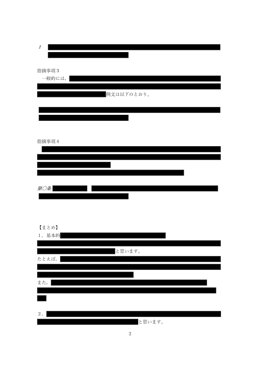 認定司法書士が法律文書をリーガルチェックします あなたが作った法律文書をチェック・添削・アドバイスいたします イメージ4
