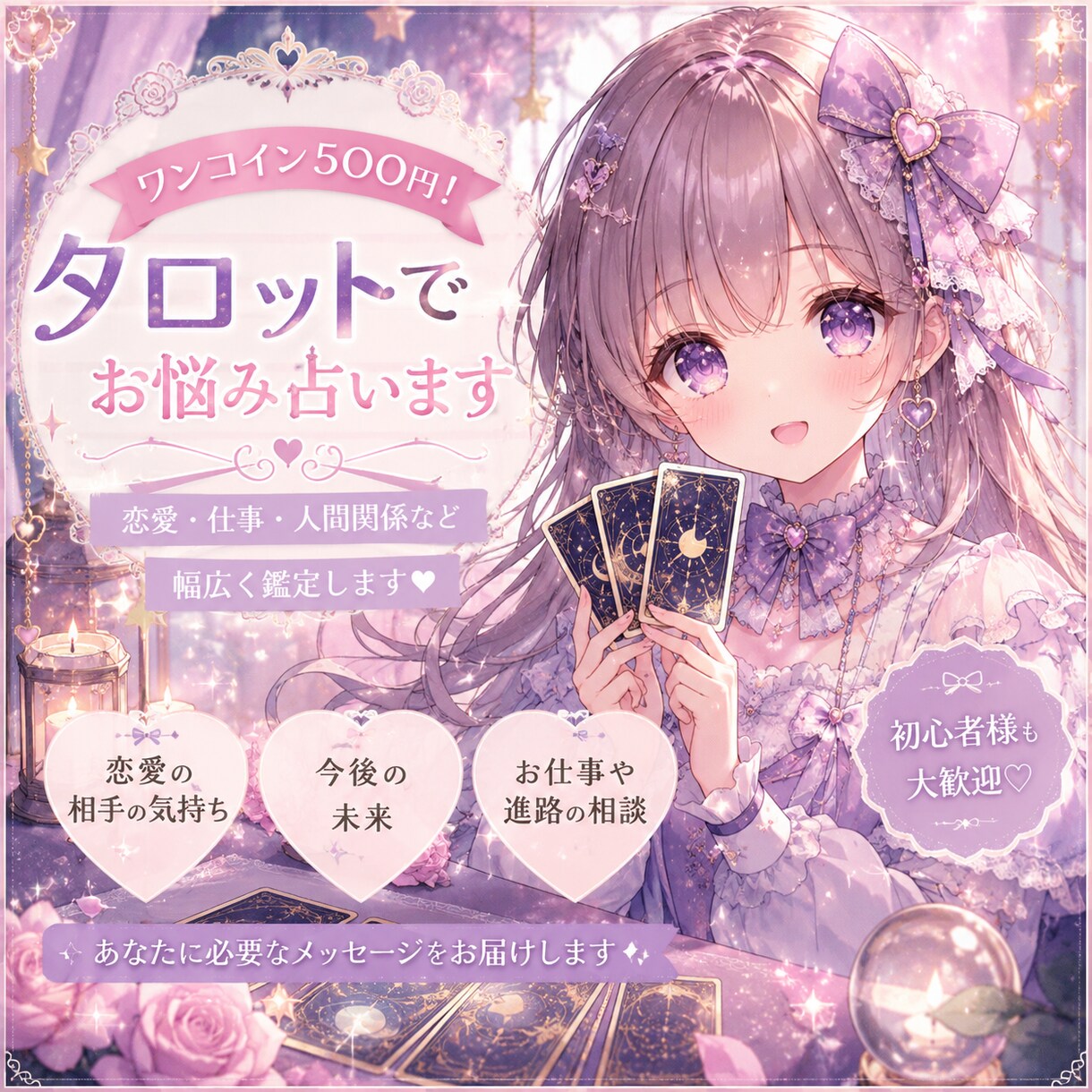 ワンコイン¥500でタロットでお悩み鑑定します ワンコイン￥500、最短20分で鑑定可能です！ イメージ1
