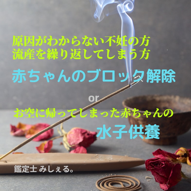 流産◆赤ちゃんのブロック解除or水子供養します 流産を繰り返してしまう方、赤ちゃんへ想いを届けたい方、ぜひ イメージ1
