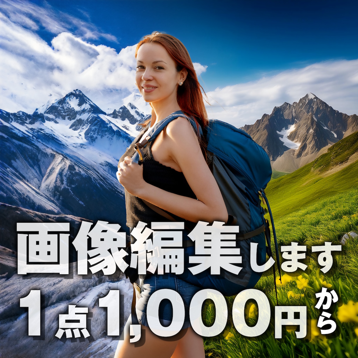 1点1,000円から写真修正・加工します 写真の合成・生成・切抜、できうる限りやります。 イメージ1