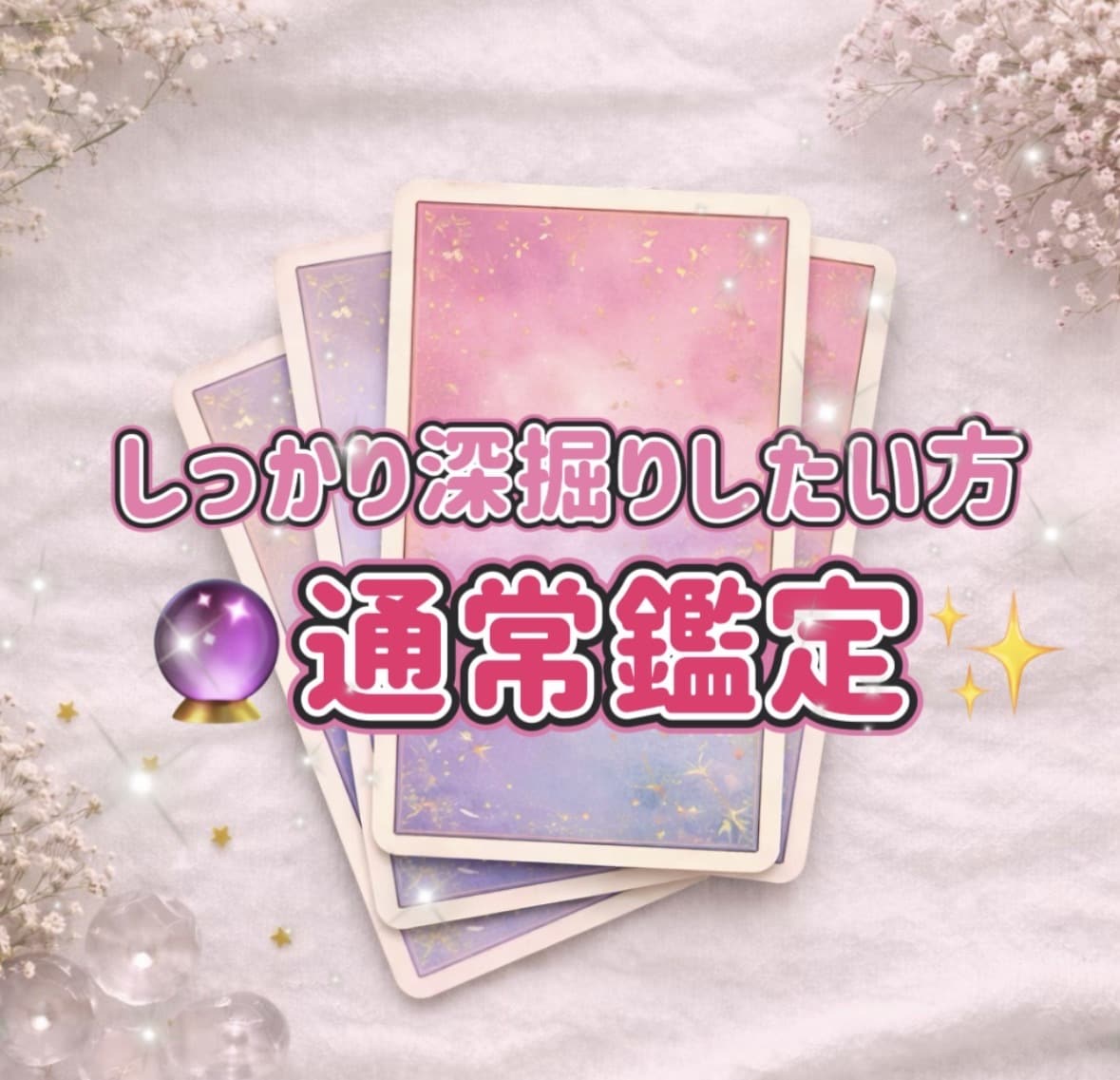 通常鑑定いたします 「しっかり深掘りしたい方向け」 イメージ1