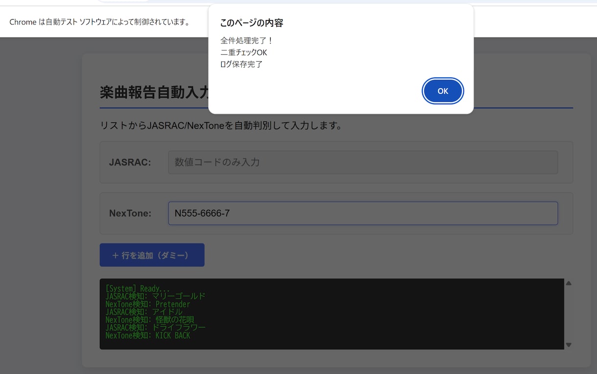SHOWROOM　楽曲報告を完全自動化します コピペ撤廃！JASRAC/NexToneを自動判別 イメージ2