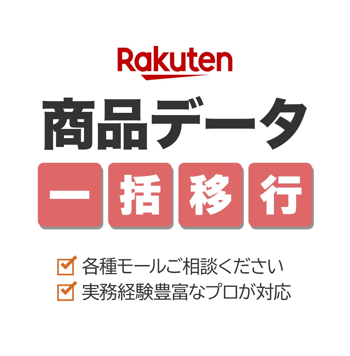 商品データを楽天市場へ、正確にまとめて移行します 楽天・Yahoo運営経験者がCSVで正確性重視で対応！ イメージ1