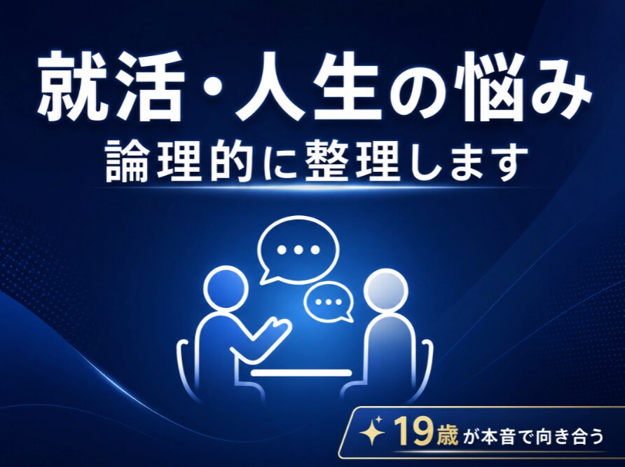 就職・将来・人生の悩みを論理的に整理します 就活・将来・人生の悩みを論理的に整理します イメージ1